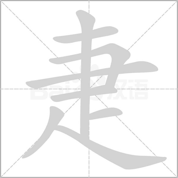 疌的筆順動(dòng)畫演示