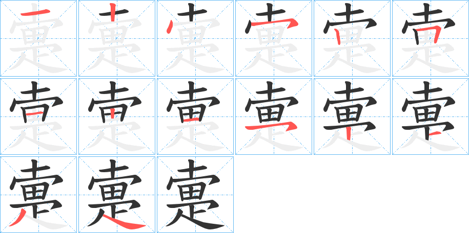 疐的筆順?lè)植窖菔?>
					
                    <hr />
                    <h2>疐的基本信息</h2>
                    <div   id=
