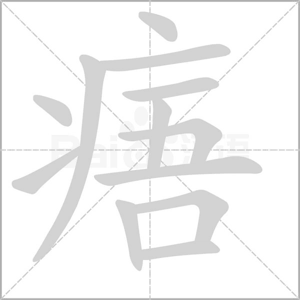 痦的筆順動(dòng)畫(huà)演示