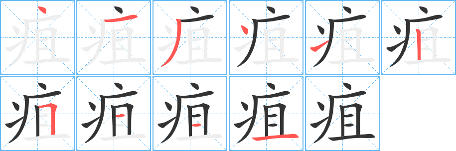 疽的筆順?lè)植窖菔?>
					
                    <hr />
                    <h2>疽的基本信息</h2>
                    <div   id=