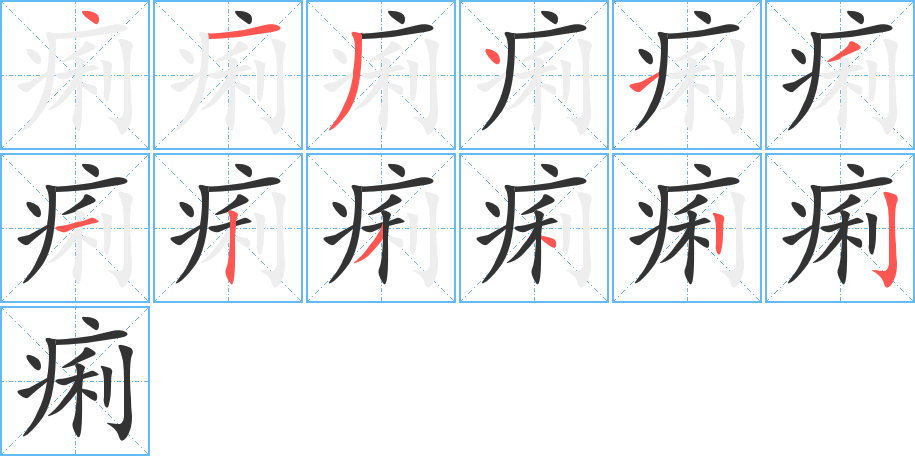 痢的筆順?lè)植窖菔?>
					
                    <hr />
                    <h2>痢的基本信息</h2>
                    <div   id=