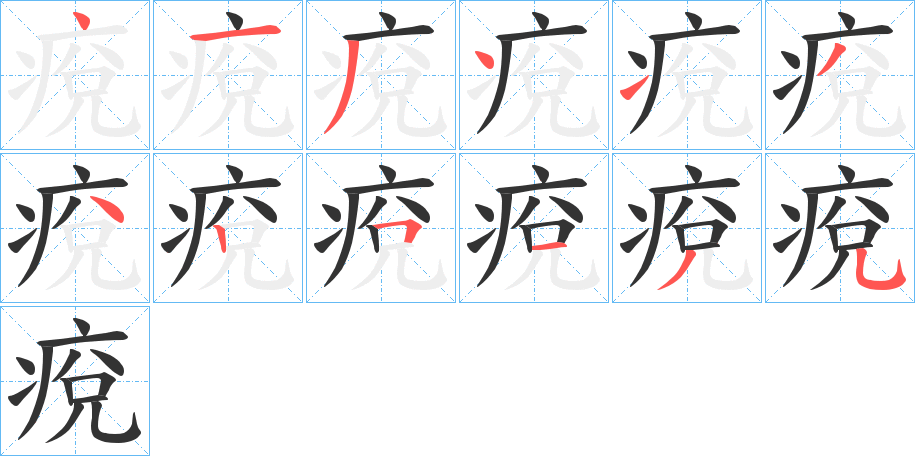 痥的筆順?lè)植窖菔?>
					
                    <hr />
                    <h2>痥的基本信息</h2>
                    <div   id=