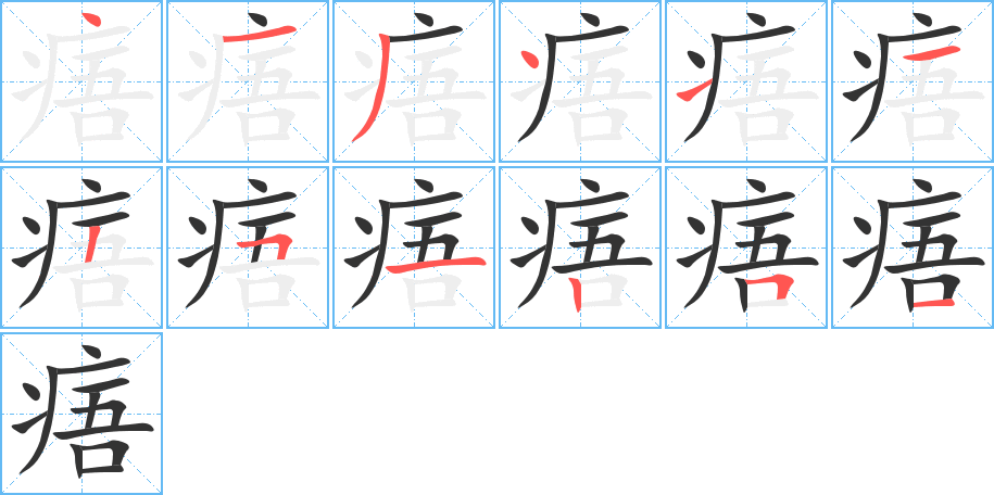 痦的筆順?lè)植窖菔?>
					
                    <hr />
                    <h2>痦的基本信息</h2>
                    <div   id=