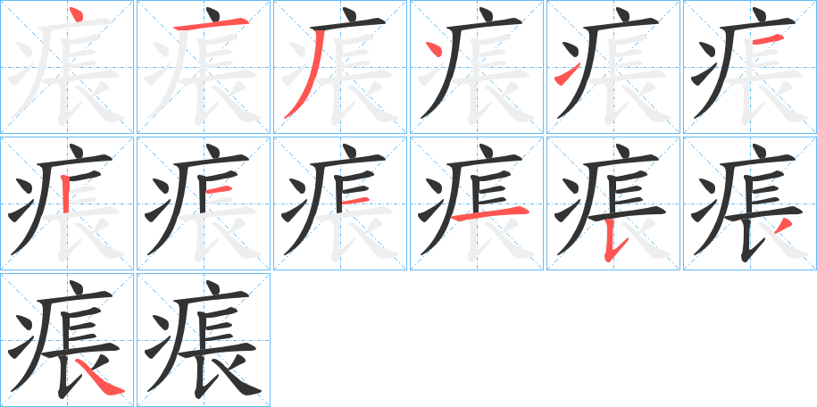 痮的筆順?lè)植窖菔?>
					
                    <hr />
                    <h2>痮的基本信息</h2>
                    <div   id=