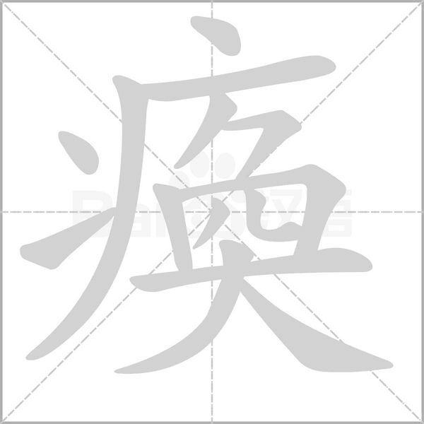 瘓的筆順動(dòng)畫演示