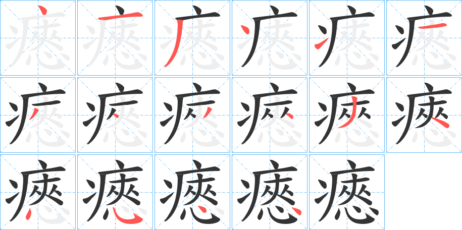 瘱的筆順?lè)植窖菔?>
					
                    <hr />
                    <h2>瘱的基本信息</h2>
                    <div   id=
