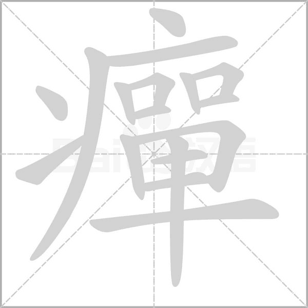 癉的筆順動(dòng)畫演示
