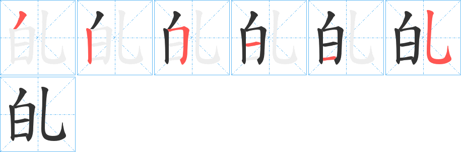 癿的筆順?lè)植窖菔?>
					
                    <hr />
                    <h2>癿的基本信息</h2>
                    <div   id=
