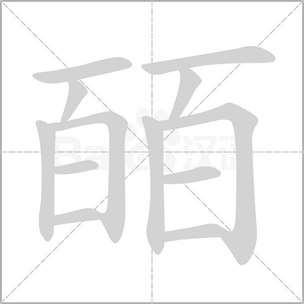 皕的筆順動(dòng)畫演示