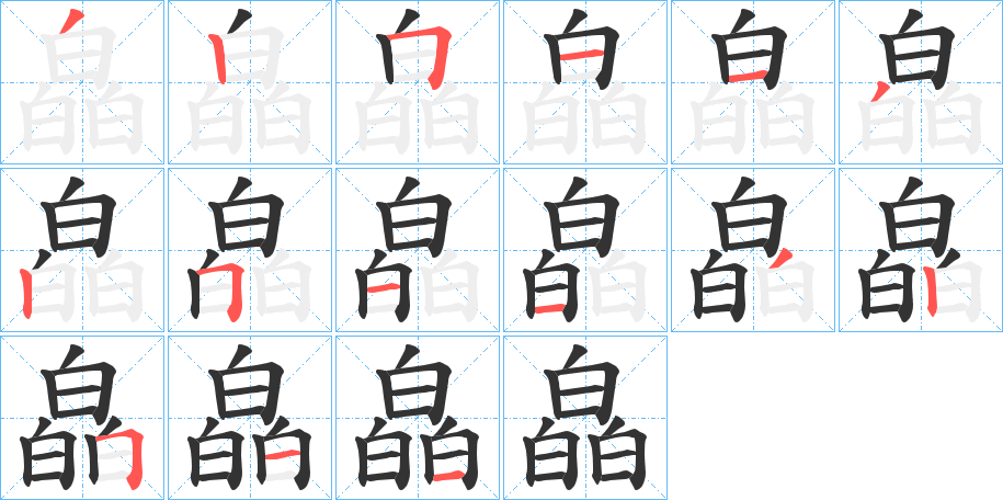 皛的筆順?lè)植窖菔?>
					
                    <hr />
                    <h2>皛的基本信息</h2>
                    <div   id=