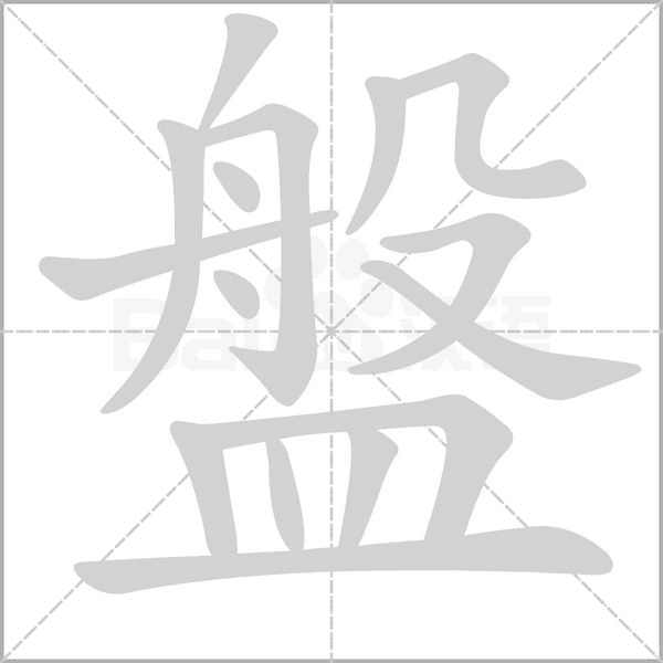盤的筆順動(dòng)畫演示