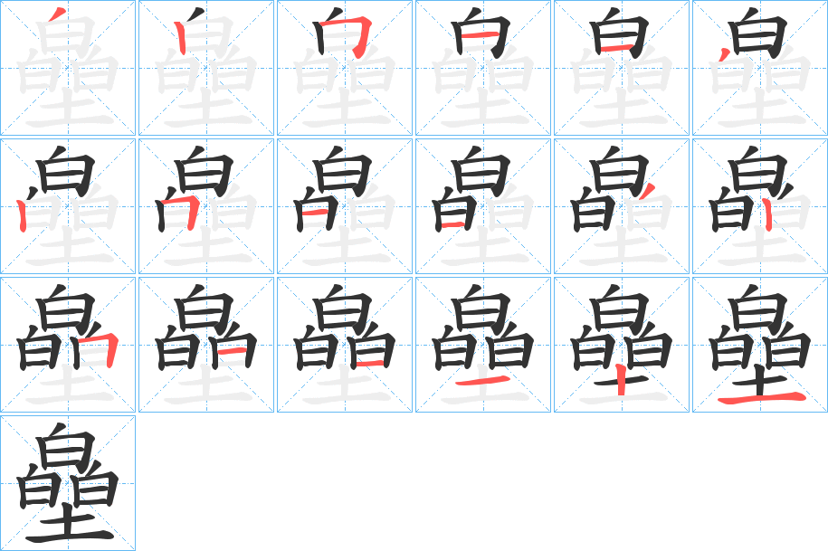 皨的筆順?lè)植窖菔?>
					
                    <hr />
                    <h2>皨的基本信息</h2>
                    <div   id=