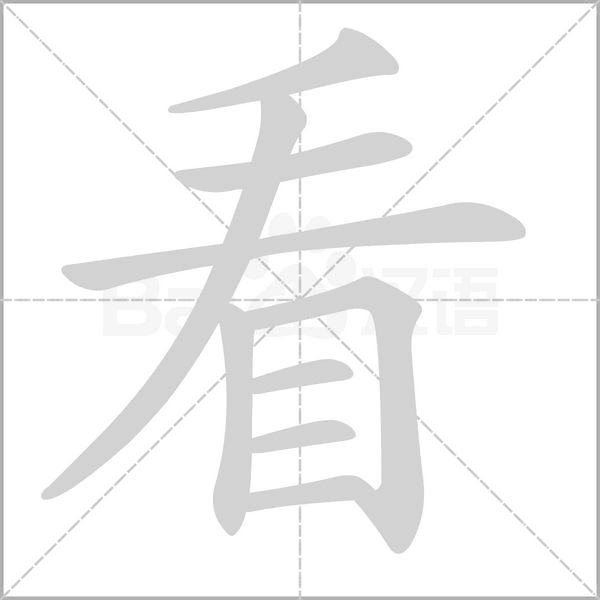 看的筆順動(dòng)畫演示
