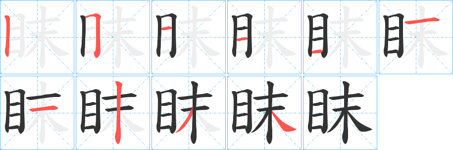 眜的筆順?lè)植窖菔?>
					
                    <hr />
                    <h2>眜的基本信息</h2>
                    <div   id=