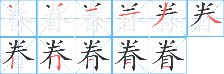眷的筆順?lè)植窖菔?>
					
                    <hr />
                    <h2>眷的基本信息</h2>
                    <div   id=