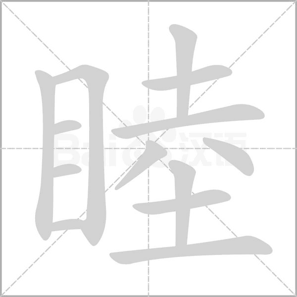 睦的筆順動(dòng)畫演示