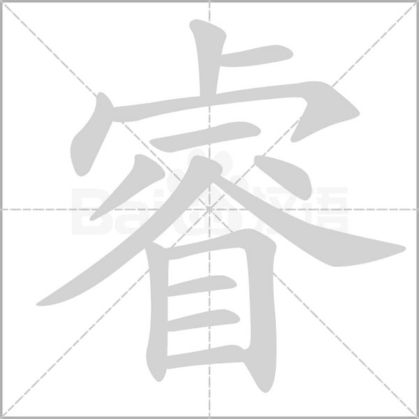 睿的筆順動(dòng)畫(huà)演示