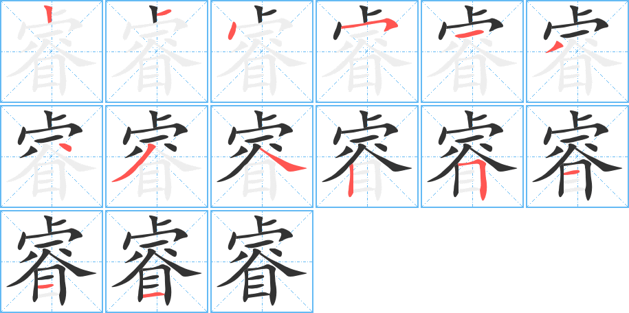 睿的筆順?lè)植窖菔?>
					
                    <hr />
                    <h2>睿的基本信息</h2>
                    <div   id=