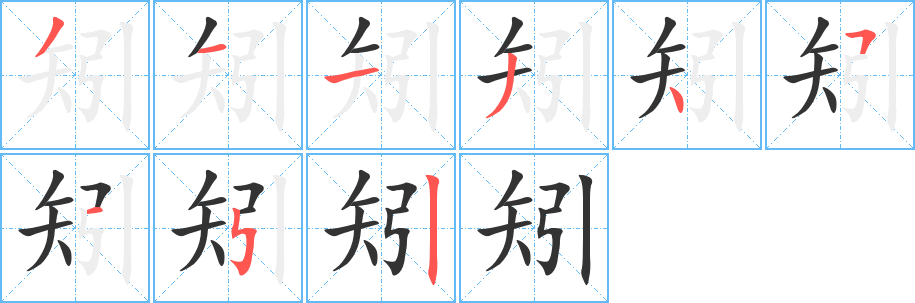 矧的筆順?lè)植窖菔?>
					
                    <hr />
                    <h2>矧的基本信息</h2>
                    <div   id=