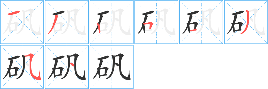礬的筆順?lè)植窖菔?>
					
                    <hr />
                    <h2>礬的基本信息</h2>
                    <div   id=