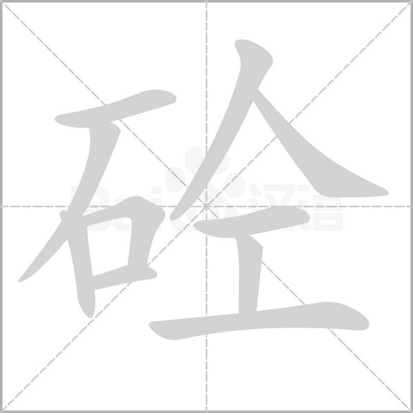 砼的筆順動(dòng)畫(huà)演示