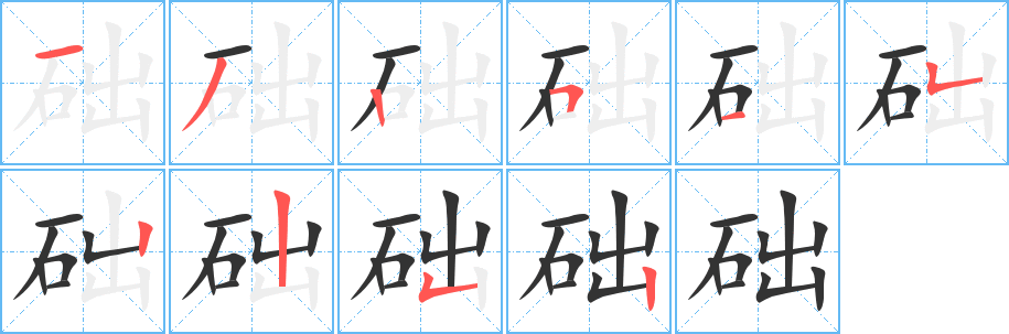 礎(chǔ)的筆順?lè)植窖菔?>
					
                    <hr />
                    <h2>礎(chǔ)的基本信息</h2>
                    <div   id=