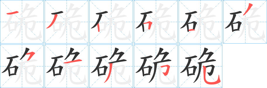硊的筆順?lè)植窖菔?>
					
                    <hr />
                    <h2>硊的基本信息</h2>
                    <div   id=