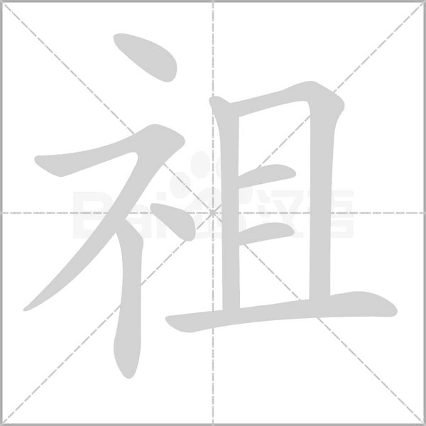 祖的筆順動(dòng)畫(huà)演示