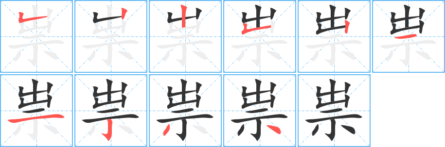 祟的筆順?lè)植窖菔?>
					
                    <hr />
                    <h2>祟的基本信息</h2>
                    <div   id=