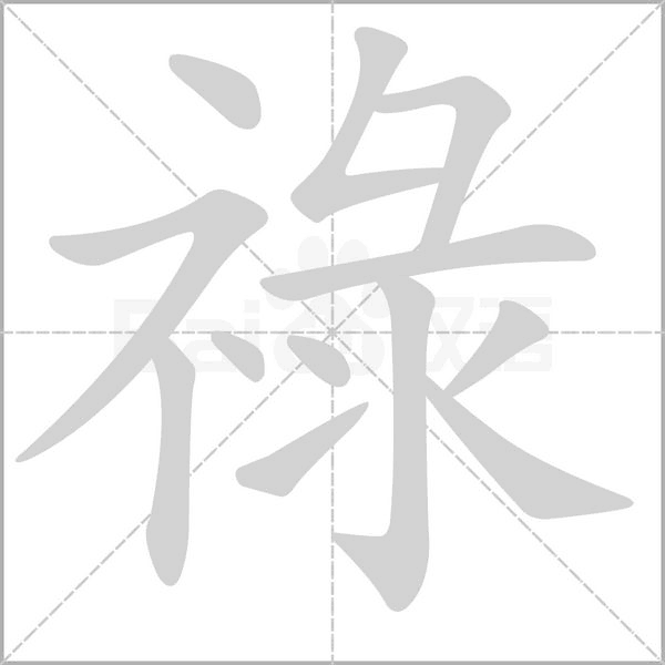 祿的筆順動(dòng)畫(huà)演示