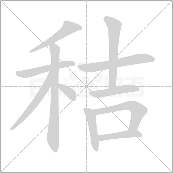 秸的筆順動(dòng)畫演示