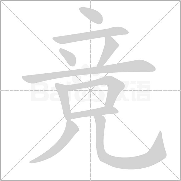 競的筆順動(dòng)畫演示