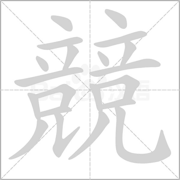 競(jìng)的筆順動(dòng)畫演示