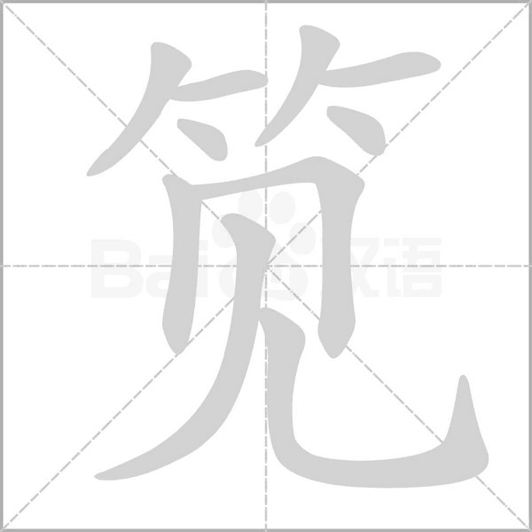 筧的筆順動(dòng)畫演示