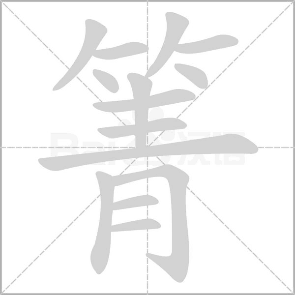 箐的筆順動(dòng)畫演示