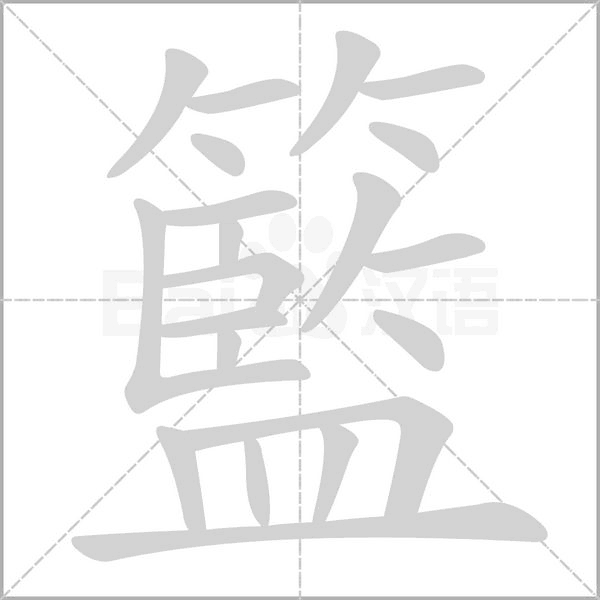籃的筆順動(dòng)畫(huà)演示