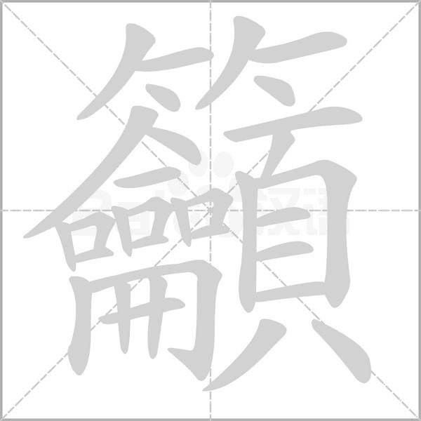 籲的筆順動(dòng)畫(huà)演示