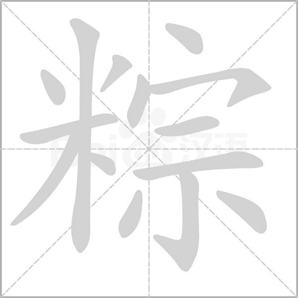 粽的筆順動(dòng)畫(huà)演示