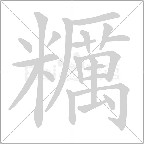 糲的筆順動(dòng)畫演示