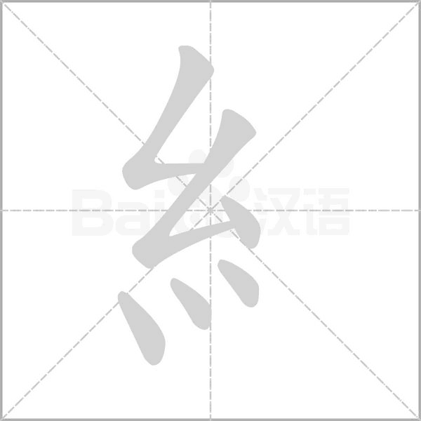 糹的筆順動(dòng)畫演示