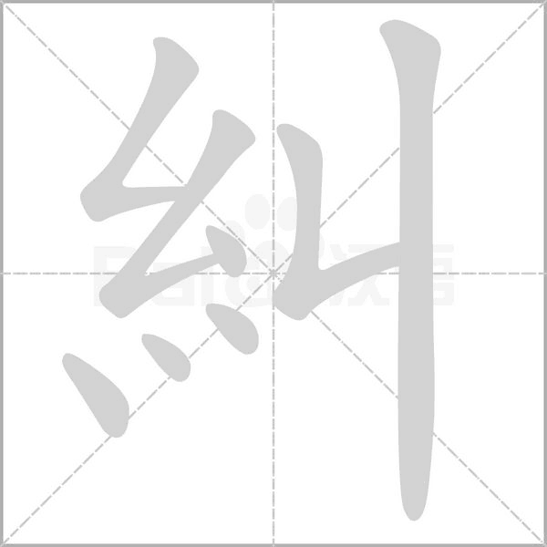 糾的筆順動(dòng)畫(huà)演示