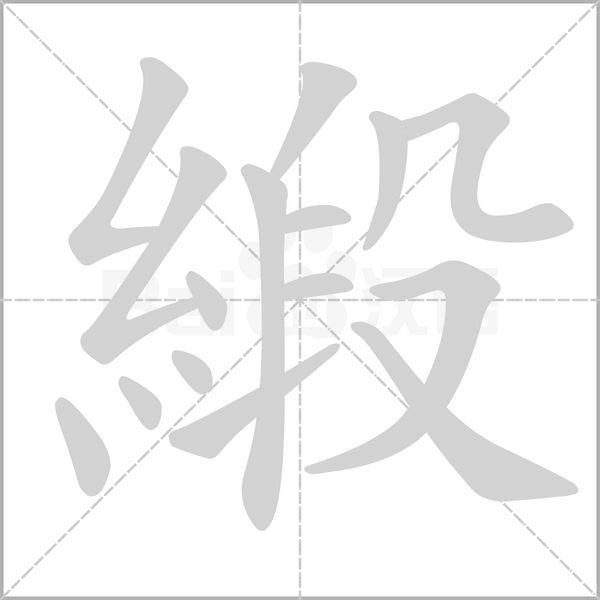 緞的筆順動(dòng)畫(huà)演示