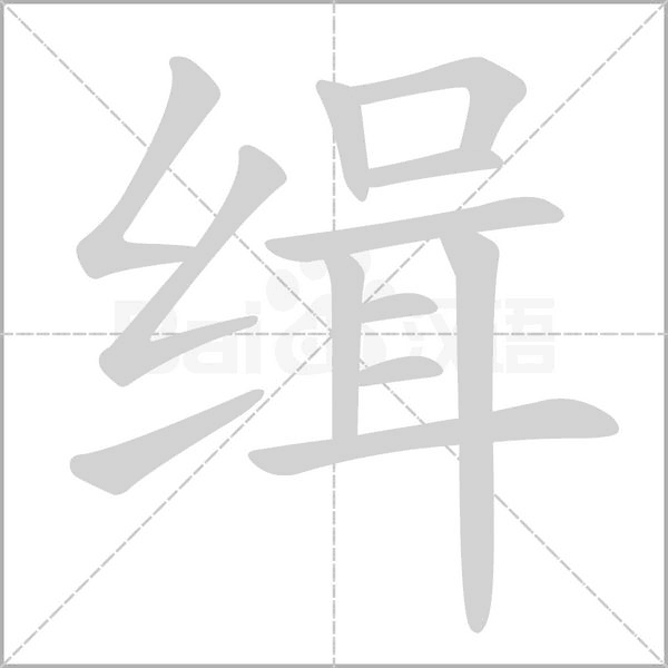 緝的筆順動(dòng)畫(huà)演示