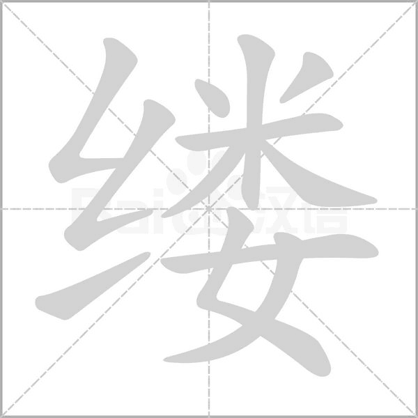 縷的筆順動(dòng)畫演示