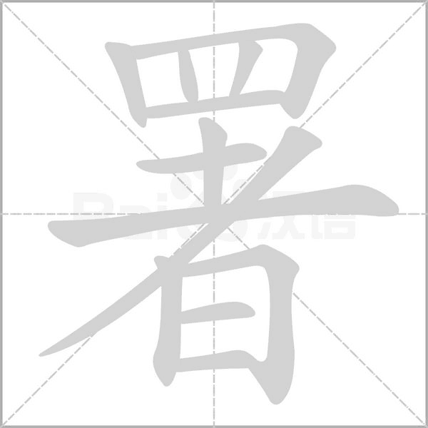 署的筆順動(dòng)畫演示