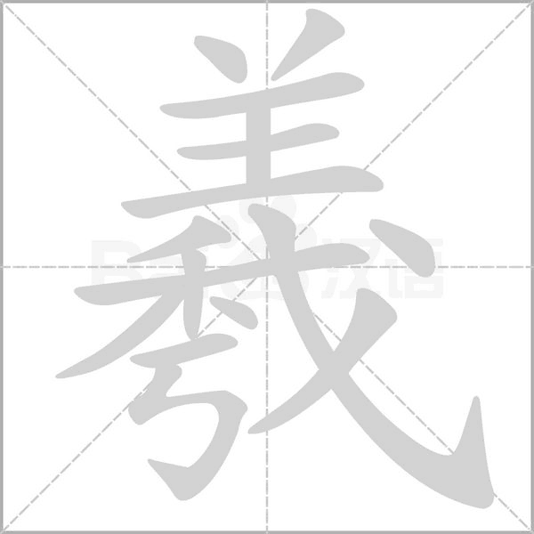 羲的筆順動(dòng)畫演示