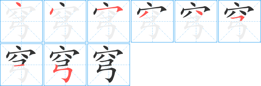 穹的筆順?lè)植窖菔?>
					
                    <hr />
                    <h2>穹的基本信息</h2>
                    <div   id=