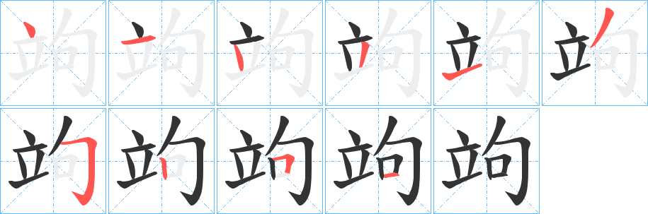 竘的筆順?lè)植窖菔?>
					
                    <hr />
                    <h2>竘的基本信息</h2>
                    <div   id=