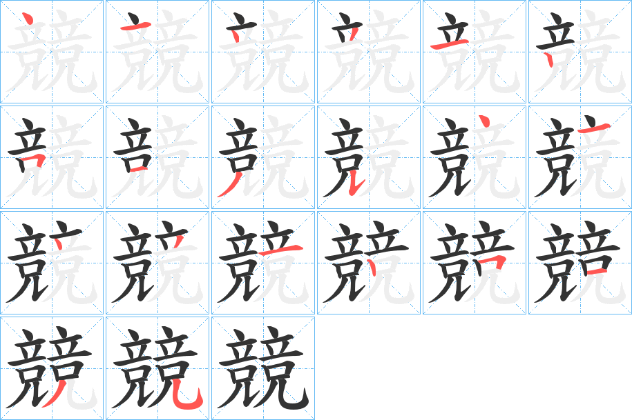 競(jìng)的筆順分步演示