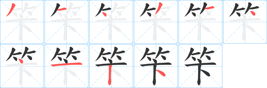 笇的筆順?lè)植窖菔?>
					
                    <hr />
                    <h2>笇的基本信息</h2>
                    <div   id=